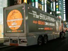 【現代に蘇る仕事人】The SHIGOTONIN シングル「鏡花水月」大型アドトレーラー運行事例