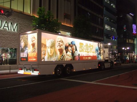 西遊記様 映画公開プロモーション